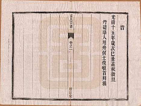 [下载][童氏宗谱]江苏童氏(共十四卷)__清光绪十五年（1889）_一.pdf