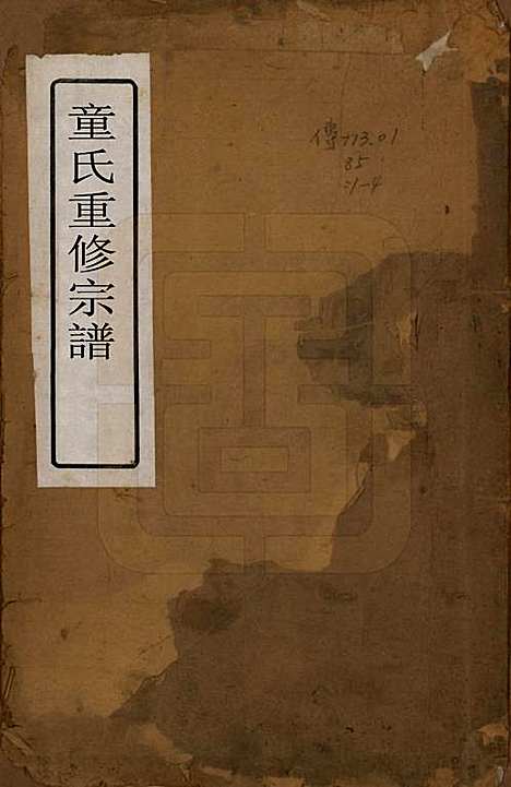 [下载][童氏宗谱]浙江童氏__清嘉庆十三年（1808）_一.pdf