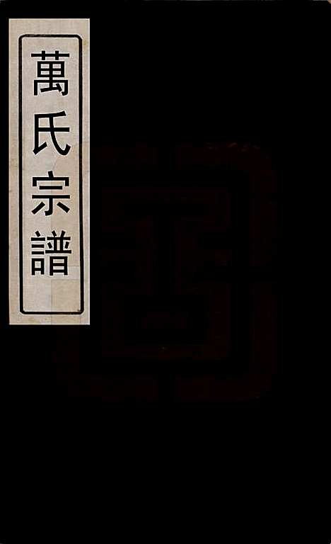 [下载][万氏宗谱]江苏万氏__民国5年1916_一.pdf