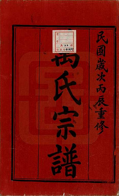 [下载][万氏宗谱]江苏万氏__民国5年1916_一.pdf