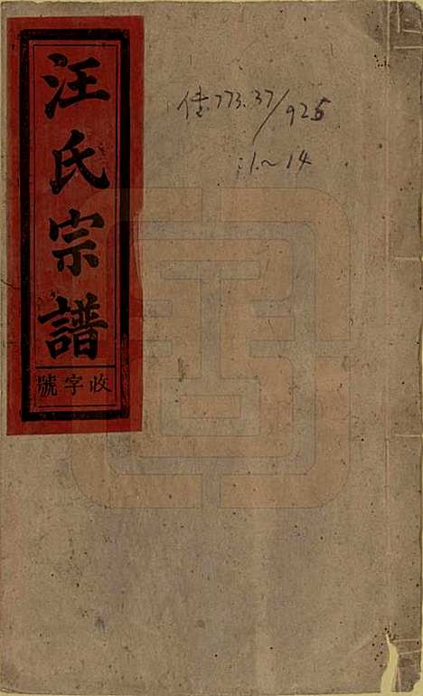 [下载][汪氏宗谱]安徽汪氏__民国36年(1947)_一.pdf