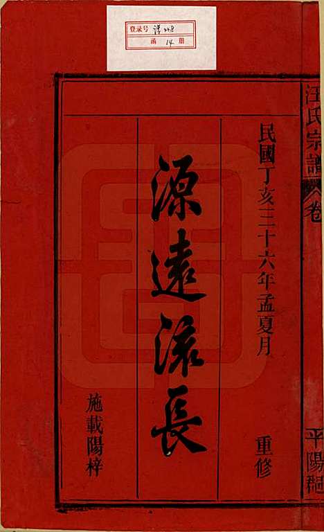 [下载][汪氏宗谱]安徽汪氏__民国36年(1947)_一.pdf