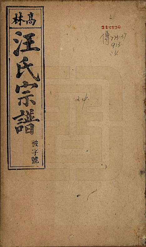 [下载][高林汪氏宗谱]安徽汪氏(共十八卷首一卷末二卷)__民国七年（1918）_一.pdf