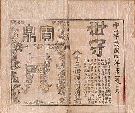 [下载][汪氏世守谱]安徽汪氏(共十卷首一卷)__民国五年（1916）_一.pdf