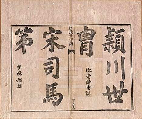 [下载][汪氏世守谱]安徽汪氏(共十卷首一卷)__民国五年（1916）_一.pdf