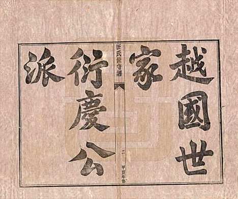 [下载][汪氏世守谱]安徽汪氏(共十卷首一卷)__民国五年（1916）_一.pdf