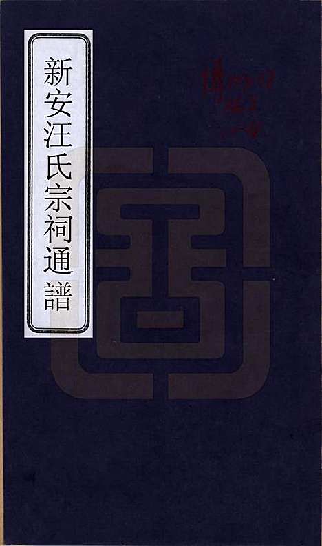 [下载][新安汪氏宗祠通谱]安徽汪氏(共四卷首一卷末一卷)__清道光二十年（1840）_一.pdf