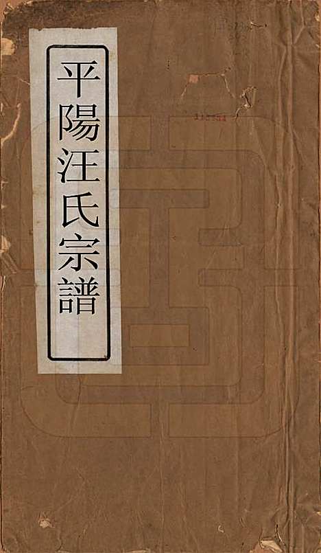 [下载][平阳汪氏宗谱]安徽汪氏(共八卷)__清光绪二十九年（1903）_一.pdf