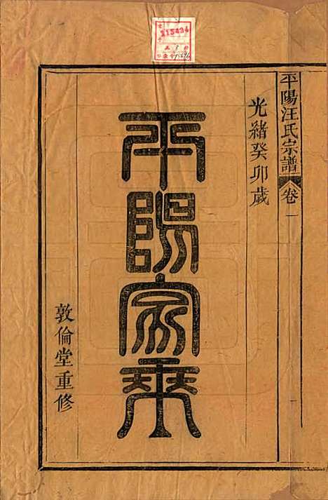 [下载][平阳汪氏宗谱]安徽汪氏(共八卷)__清光绪二十九年（1903）_一.pdf