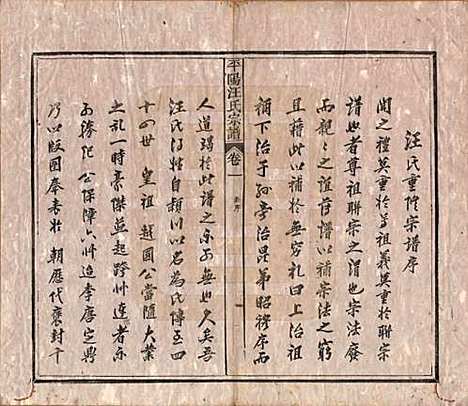 [下载][平阳汪氏宗谱]安徽汪氏(共八卷)__清光绪二十九年（1903）_一.pdf