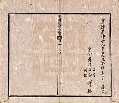 [下载][平阳汪氏宗谱]安徽汪氏(共八卷)__清光绪二十九年（1903）_一.pdf