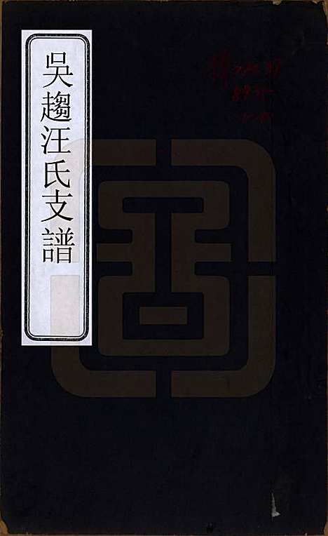 [下载][吴趋汪氏支谱]江苏汪氏(共十集二十卷首一卷)__清光绪二十三年（1897）_一.pdf