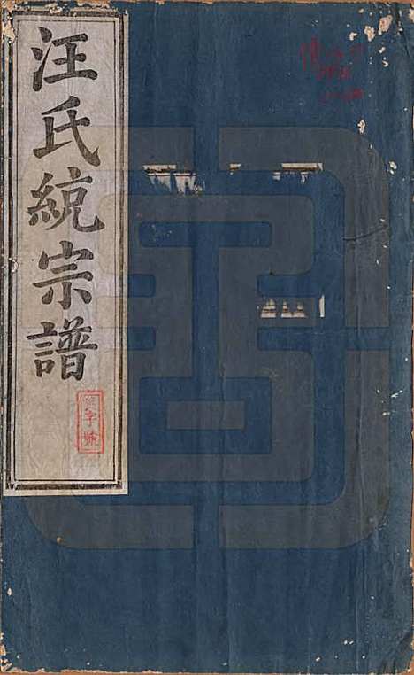 [下载][汪氏统宗谱]陕西汪氏(共十六卷)__清光緖五年（1879）_一.pdf