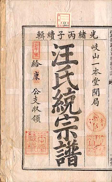 [下载][汪氏统宗谱]陕西汪氏(共十六卷)__清光緖五年（1879）_一.pdf