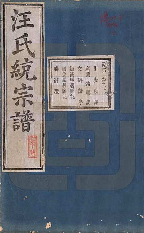 [下载][汪氏统宗谱]陕西汪氏(共十六卷)__清光緖五年（1879）_二.pdf