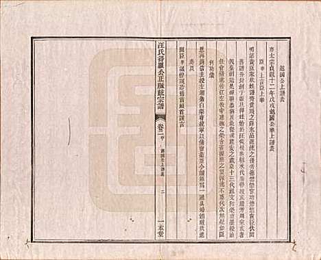 [下载][汪氏统宗谱]陕西汪氏(共十六卷)__清光緖五年（1879）_二.pdf