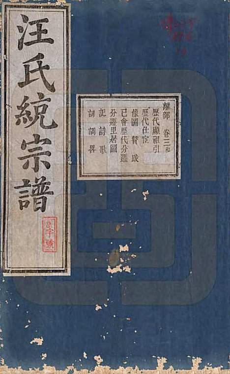 [下载][汪氏统宗谱]陕西汪氏(共十六卷)__清光緖五年（1879）_三.pdf