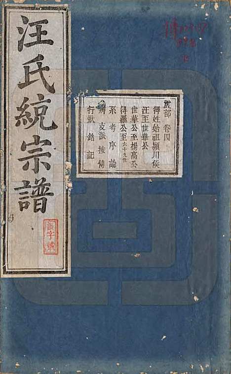 [下载][汪氏统宗谱]陕西汪氏(共十六卷)__清光緖五年（1879）_四.pdf