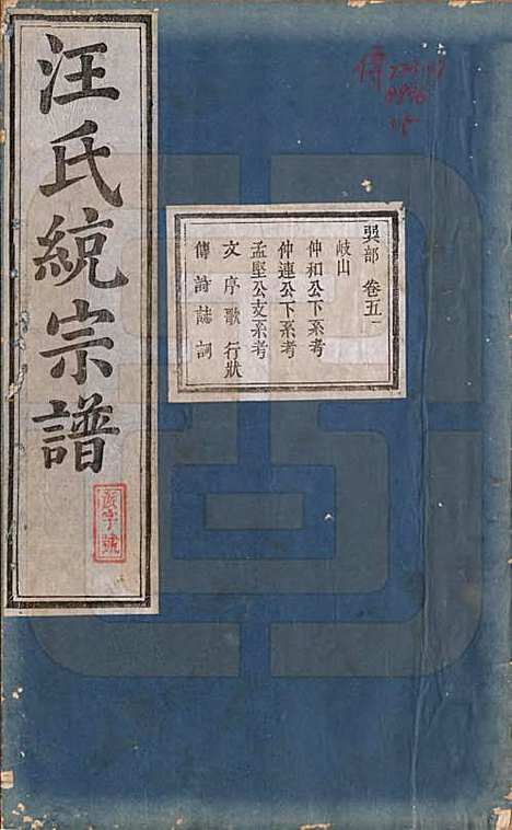 [下载][汪氏统宗谱]陕西汪氏(共十六卷)__清光緖五年（1879）_五.pdf