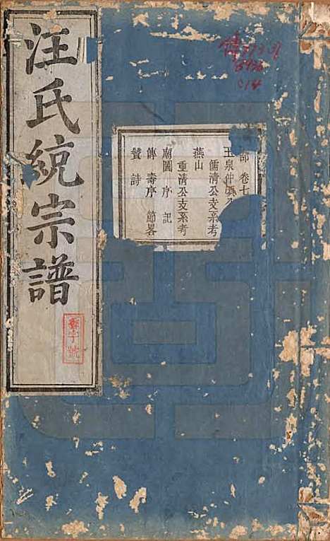 [下载][汪氏统宗谱]陕西汪氏(共十六卷)__清光緖五年（1879）_七.pdf