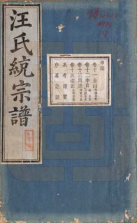 [下载][汪氏统宗谱]陕西汪氏(共十六卷)__清光緖五年（1879）_十一.pdf