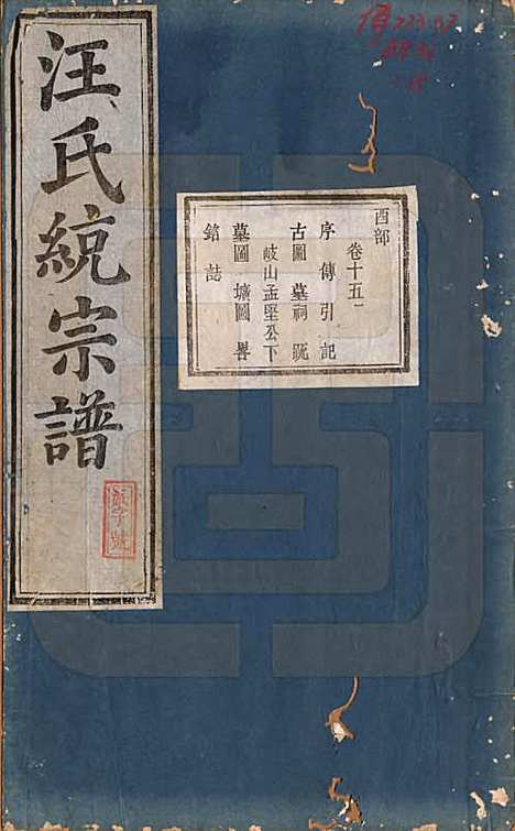 [下载][汪氏统宗谱]陕西汪氏(共十六卷)__清光緖五年（1879）_十五.pdf