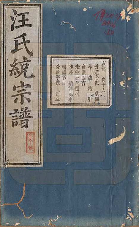 [下载][汪氏统宗谱]陕西汪氏(共十六卷)__清光緖五年（1879）_十六.pdf