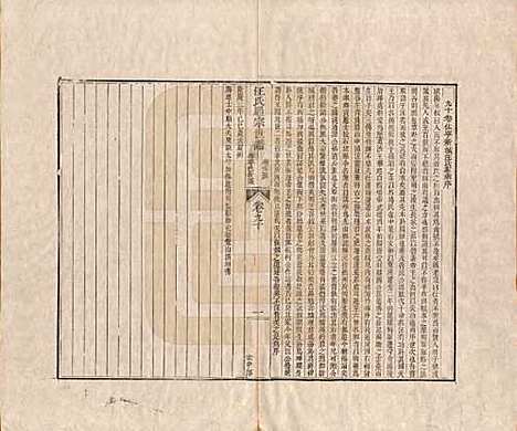 [下载][汪氏通宗世谱]河南汪氏__清乾隆五十九年（1794）_九十.pdf