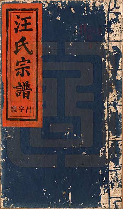 [下载][平阳汪氏宗谱]安徽汪氏(共八卷)__清同治七年（1868）_一.pdf