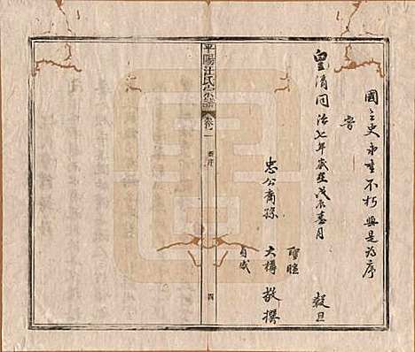 [下载][平阳汪氏宗谱]安徽汪氏(共八卷)__清同治七年（1868）_一.pdf