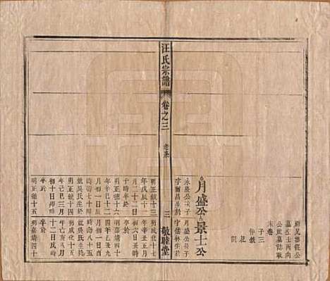 [下载][汪氏宗谱]安徽汪氏(共十五卷末二卷)__清同治十年（1871）_三.pdf