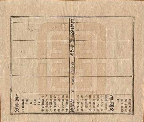 [下载][汪氏宗谱]安徽汪氏(共十五卷末二卷)__清同治十年（1871）_五.pdf