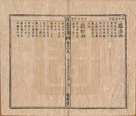 [下载][汪氏宗谱]安徽汪氏(共十五卷末二卷)__清同治十年（1871）_八.pdf