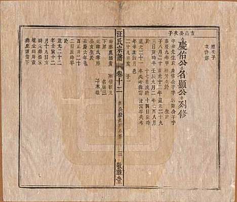 [下载][汪氏宗谱]安徽汪氏(共十五卷末二卷)__清同治十年（1871）_十二.pdf