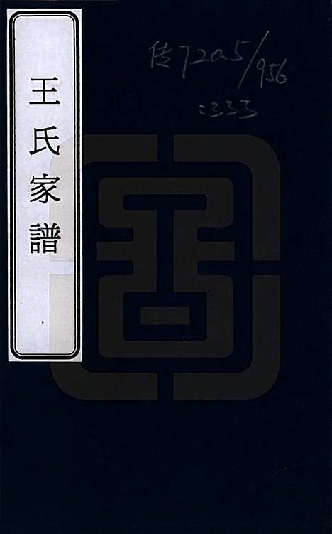 [下载][王氏家谱]云南王氏__一.pdf