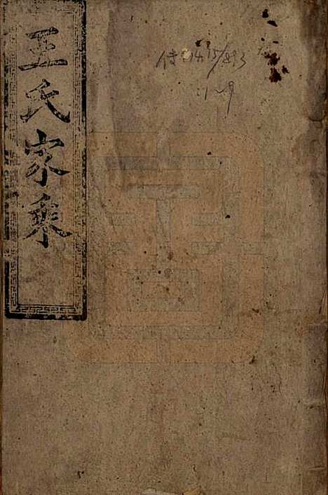 [下载][王氏四修族谱]湖南王氏__光绪十六年（1890）_一.pdf