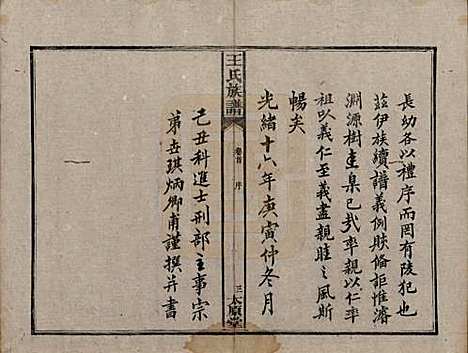 [下载][王氏四修族谱]湖南王氏__光绪十六年（1890）_一.pdf