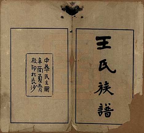 [下载][王氏族谱]湖南王氏__民国10年（1921）_一.pdf