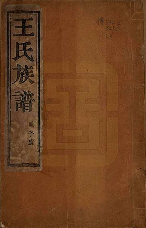 [下载][王氏族谱]江苏王氏__民国17年1928_一.pdf