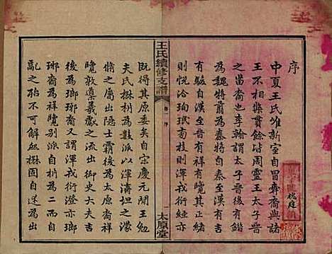 [下载][王氏续修支谱]湖南王氏__民国22年1933_一.pdf