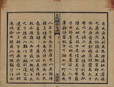 [下载][王氏续修支谱]湖南王氏__民国22年1933_一.pdf