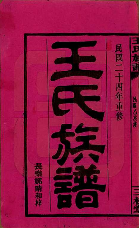 [下载][王氏族谱]湖南王氏__民国24年1935_一.pdf