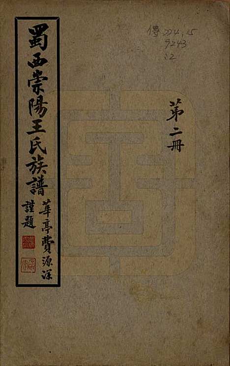 [下载][蜀西崇阳王氏族谱]四川王氏__民国25年1936_十一.pdf