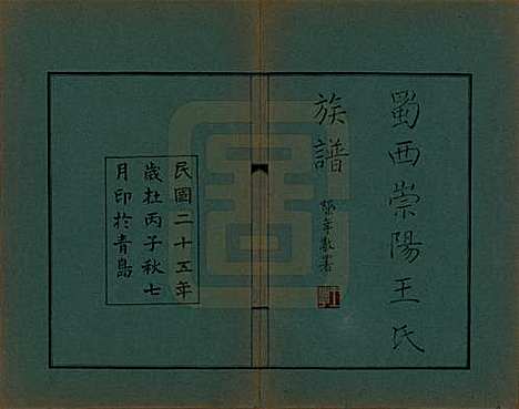 [下载][蜀西崇阳王氏族谱]四川王氏__民国25年1936_十一.pdf