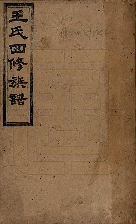 [下载][王氏四修族谱]湖南王氏__民国32年1943_一.pdf