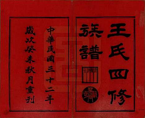 [下载][王氏四修族谱]湖南王氏__民国32年1943_一.pdf