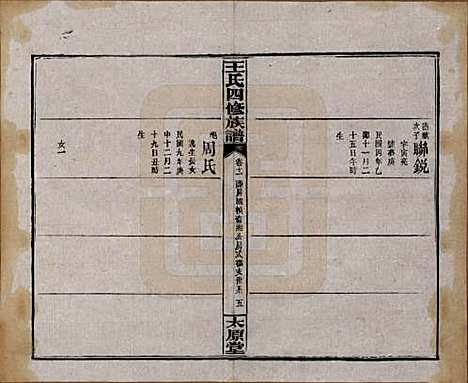 [下载][王氏四修族谱]湖南王氏__民国32年1943_十一.pdf