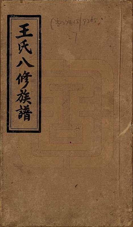 [下载][王氏八修族谱]湖南王氏__民国35年（1946）_一.pdf