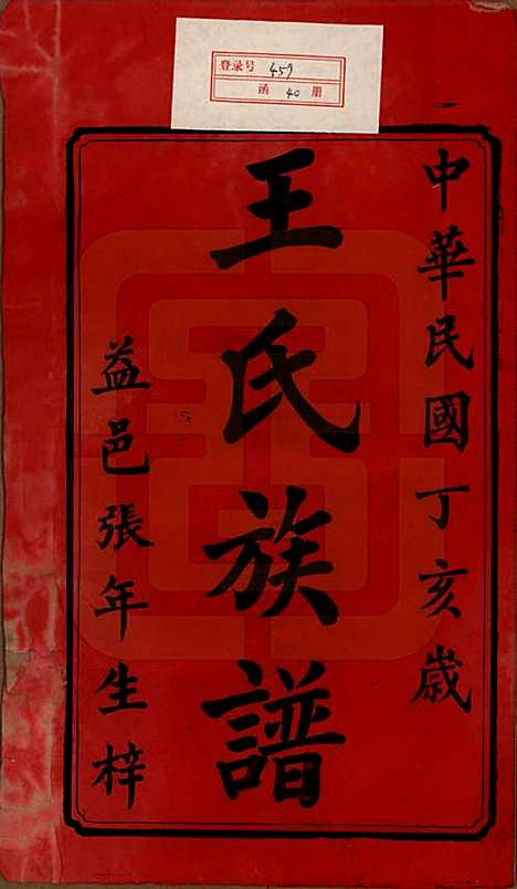 [下载][王氏四修族谱]湖南王氏__民国35年（1946）_一.pdf