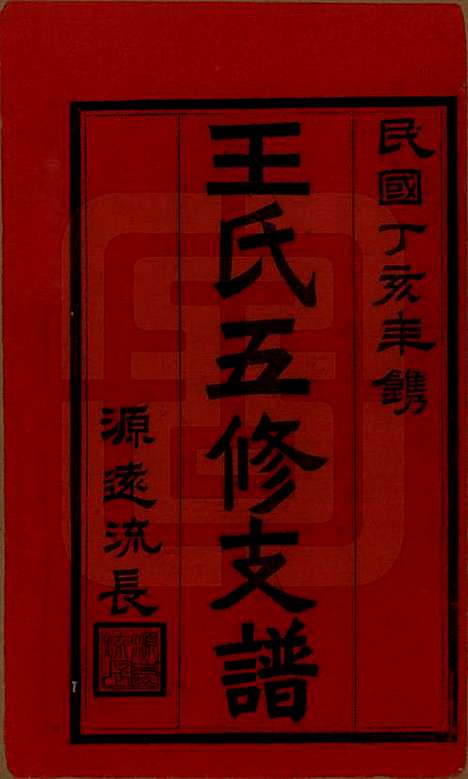 [下载][王氏五修支谱]湖南王氏__民国36年（1947）_一.pdf